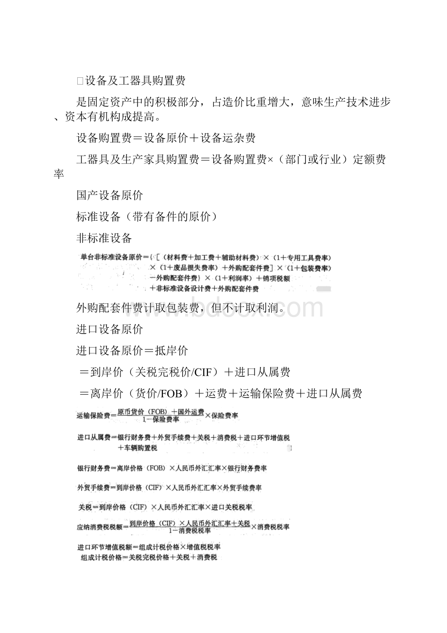 注册造价师考试计价科目教材全面整理Word格式文档下载.docx_第2页