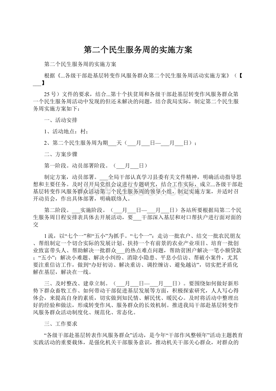 第二个民生服务周的实施方案.docx