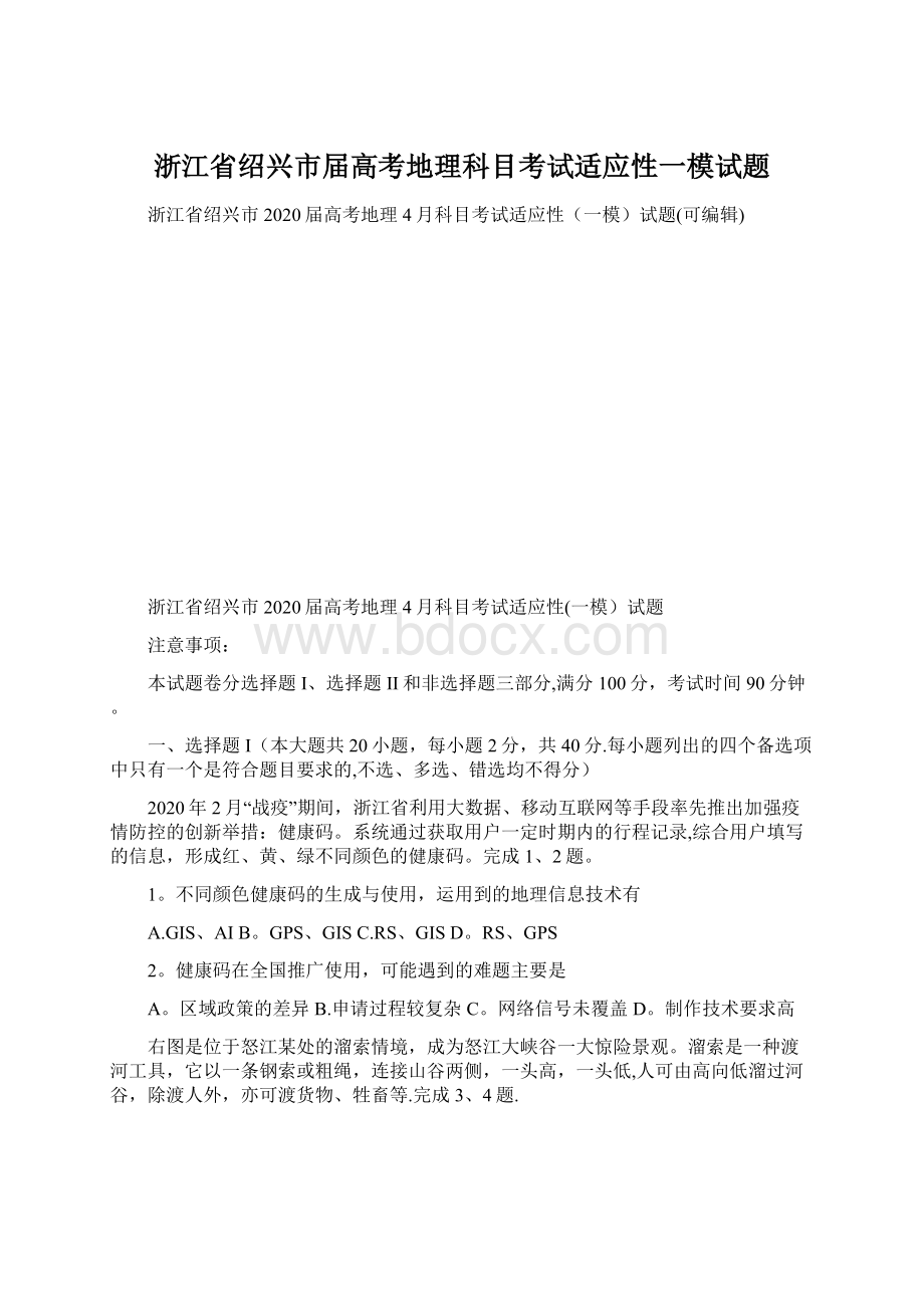 浙江省绍兴市届高考地理科目考试适应性一模试题.docx_第1页