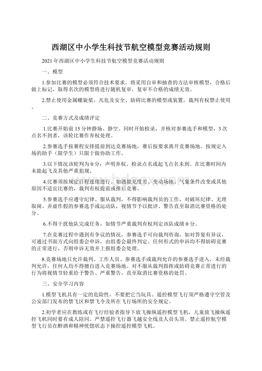 西湖区中小学生科技节航空模型竞赛活动规则.docx