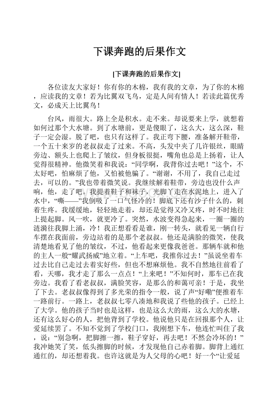 下课奔跑的后果作文Word文档格式.docx