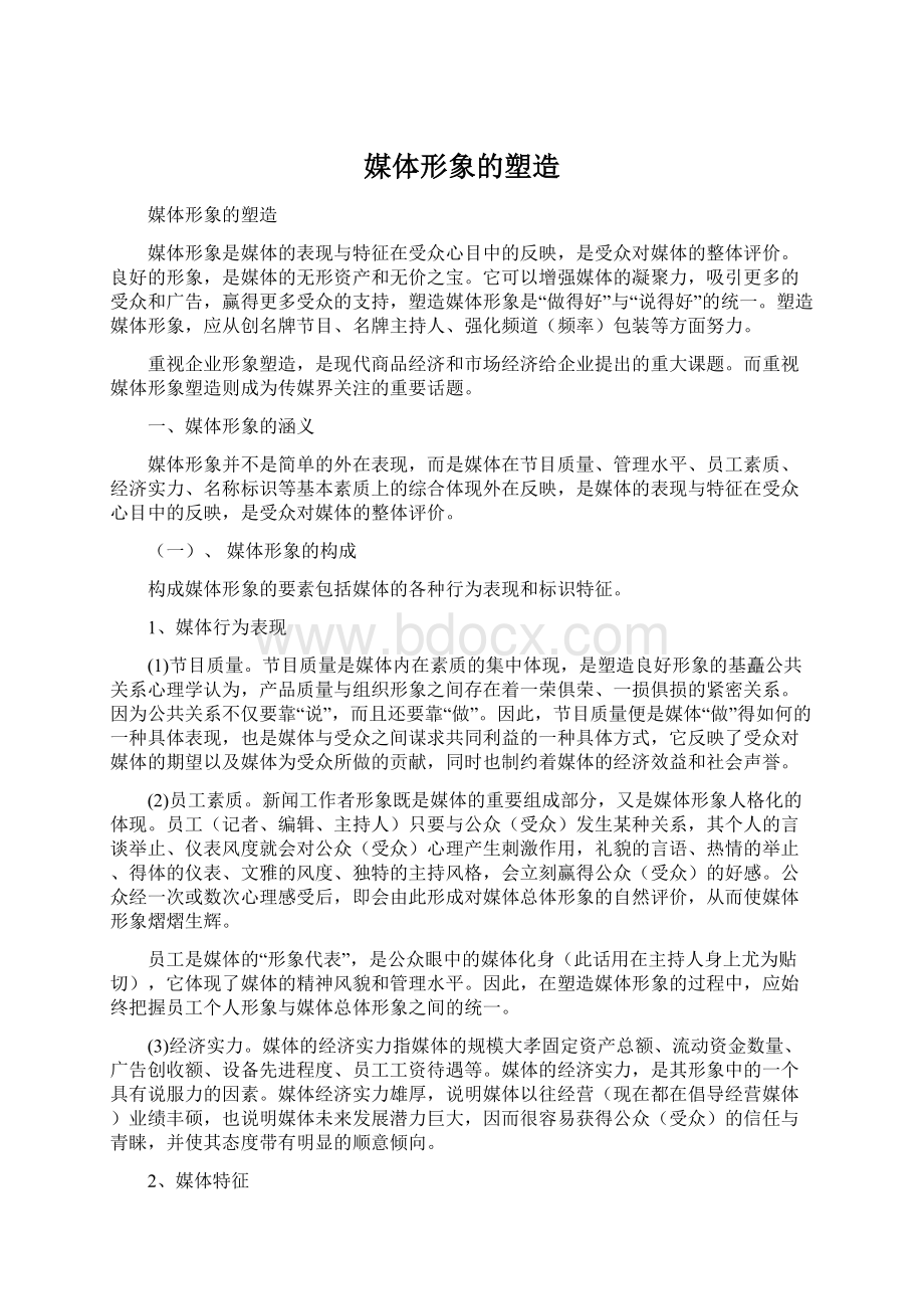 媒体形象的塑造Word格式.docx