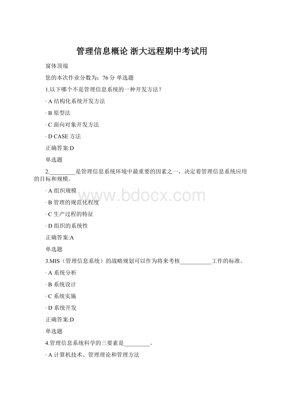 管理信息概论 浙大远程期中考试用.docx