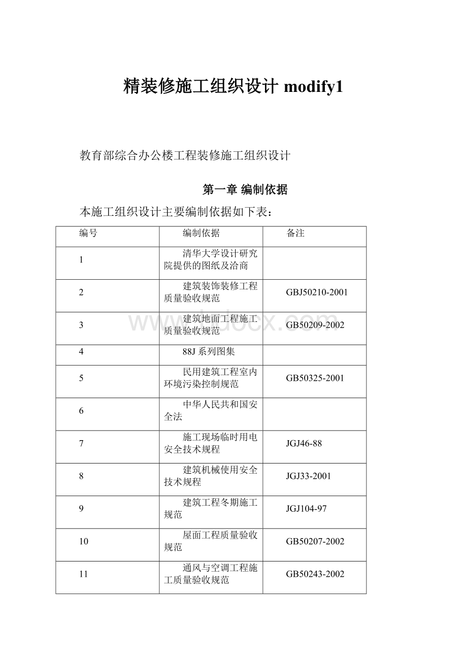 精装修施工组织设计modify1.docx