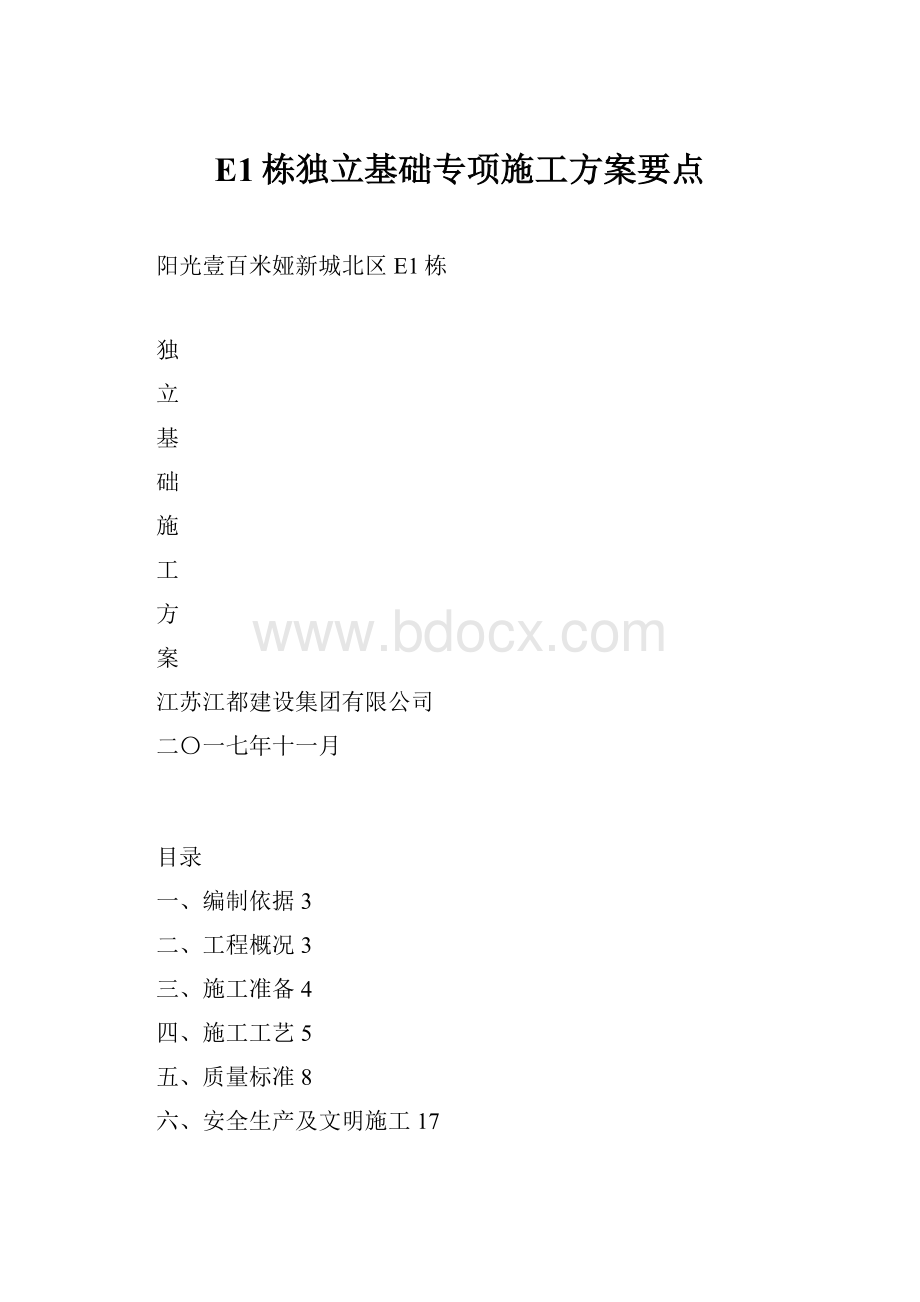 E1栋独立基础专项施工方案要点Word文档下载推荐.docx