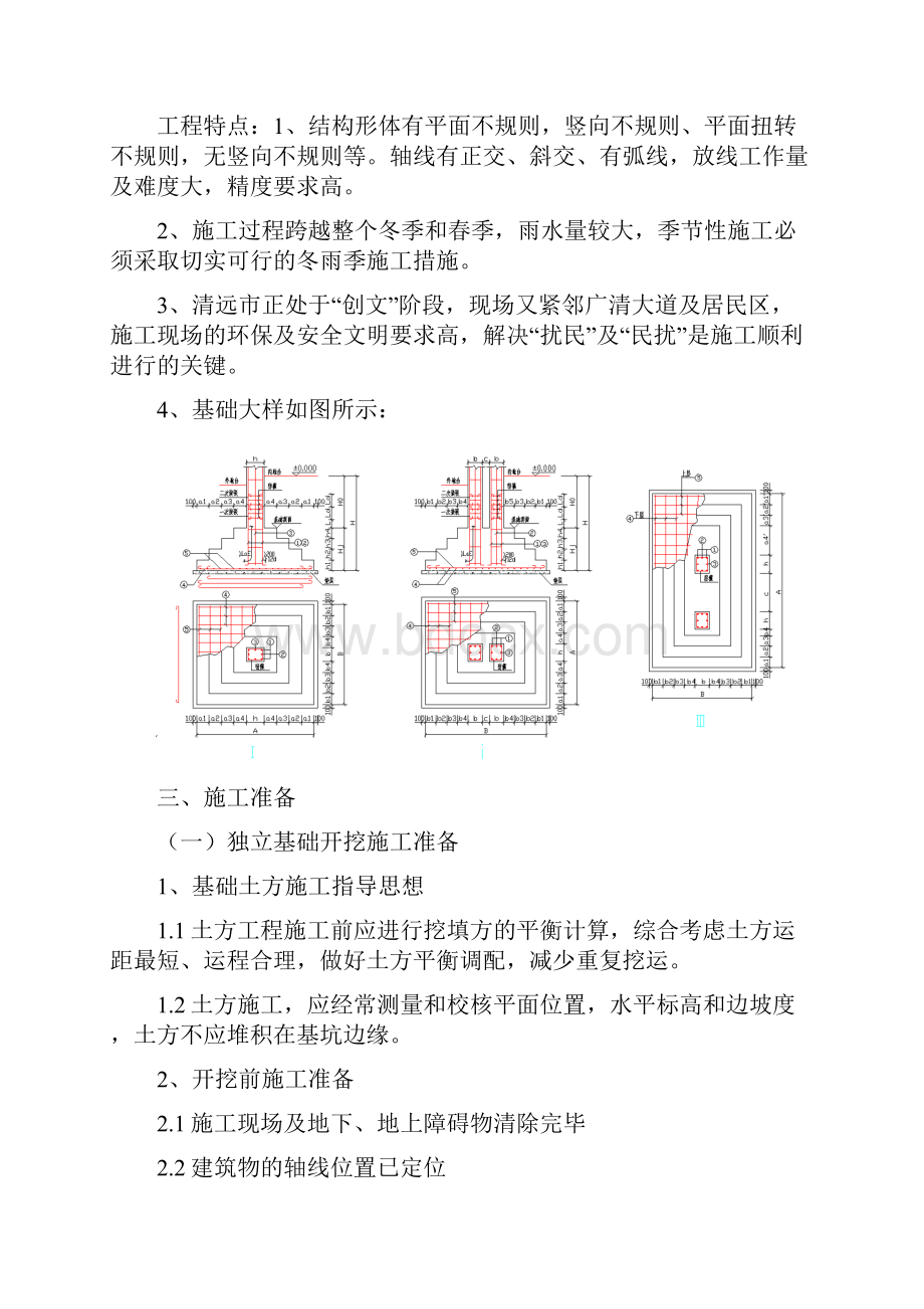 E1栋独立基础专项施工方案要点Word文档下载推荐.docx_第3页