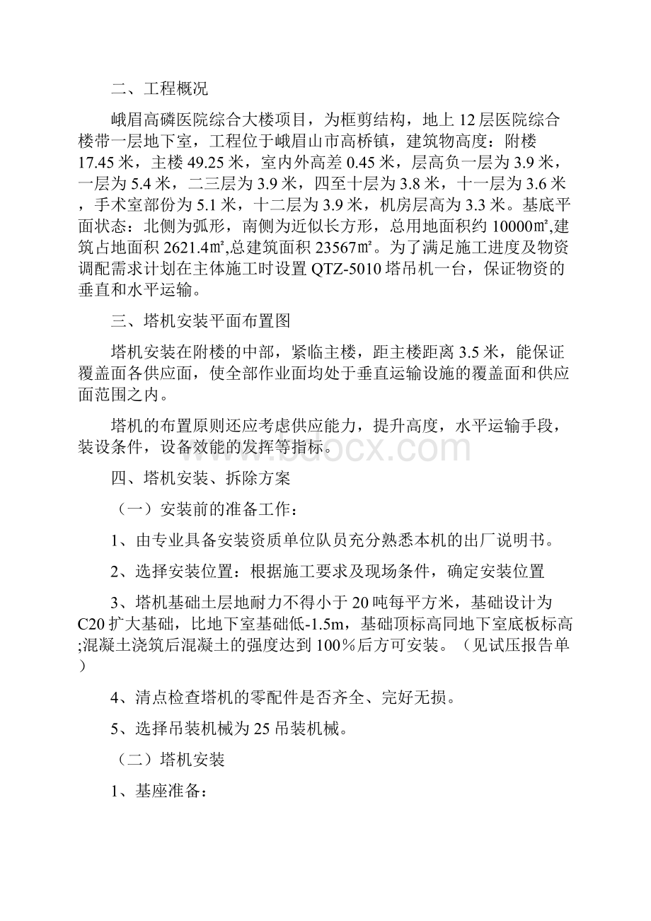 垂直运输专项施工组织方案Word文档下载推荐.docx_第2页