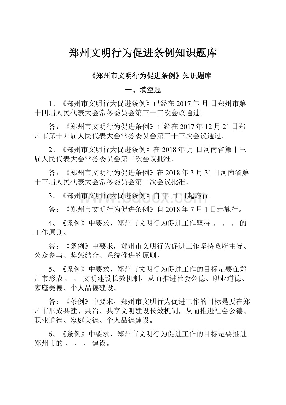 郑州文明行为促进条例知识题库.docx_第1页