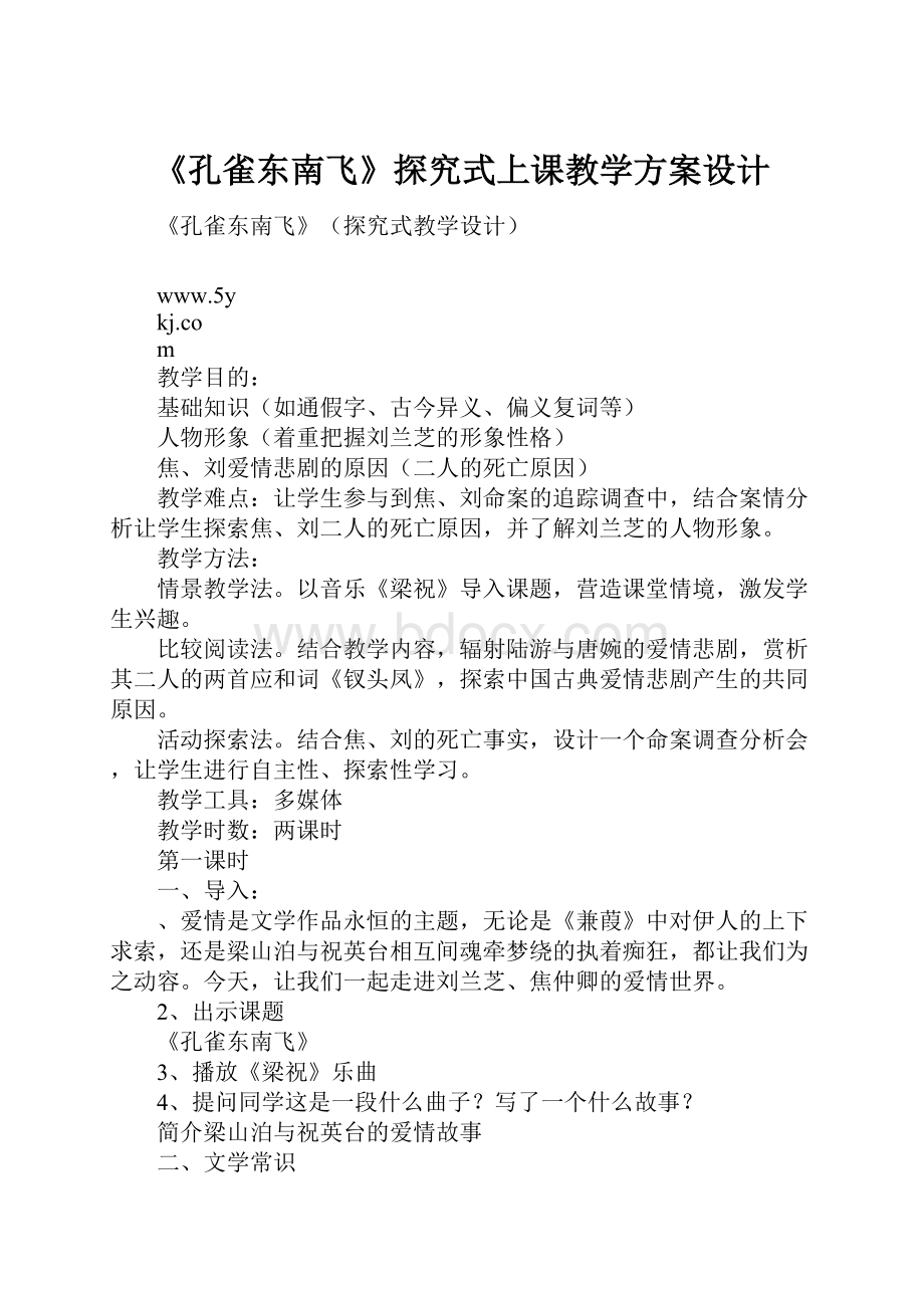 《孔雀东南飞》探究式上课教学方案设计.docx_第1页