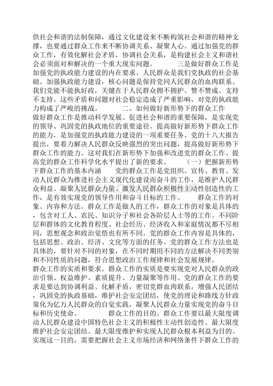 提高党员干部做好新形势下群众工作能力.docx_第2页