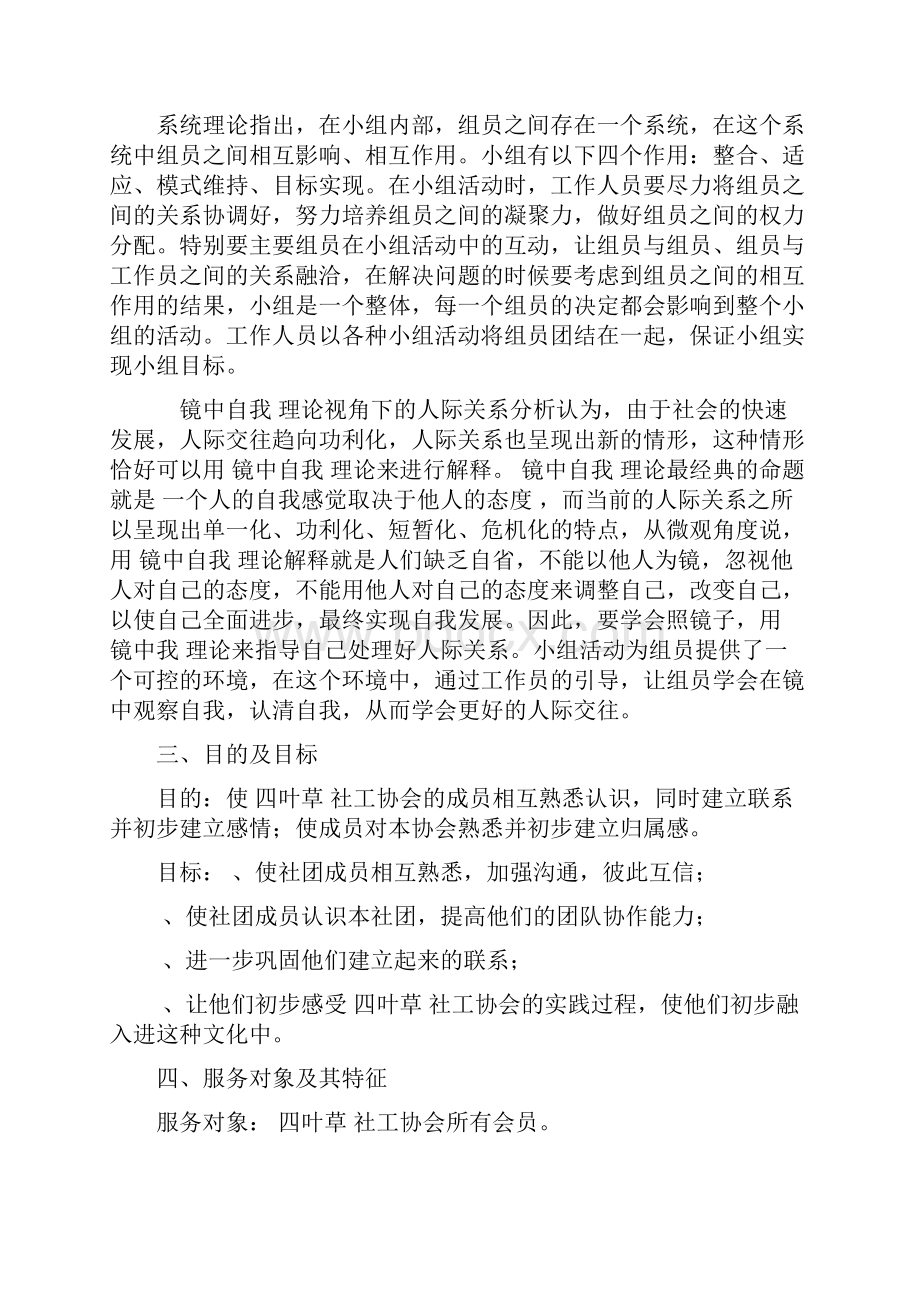 四叶草团队建设小组活动计划书.docx_第2页