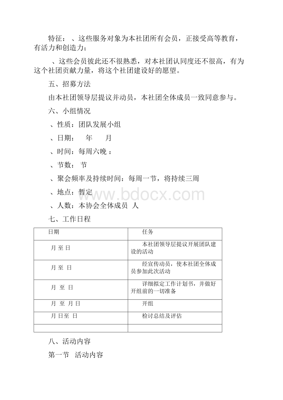 四叶草团队建设小组活动计划书.docx_第3页