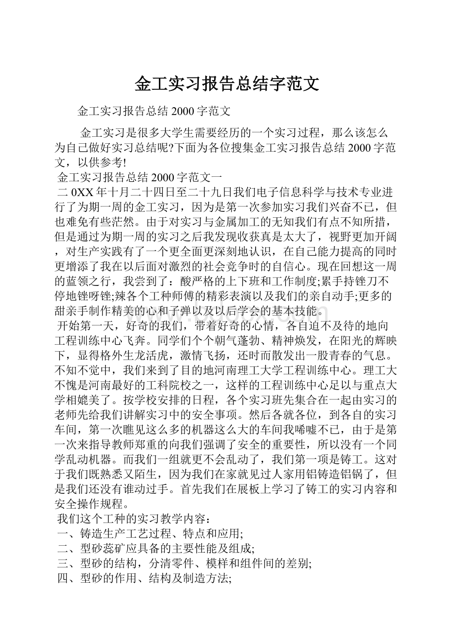 金工实习报告总结字范文Word格式文档下载.docx