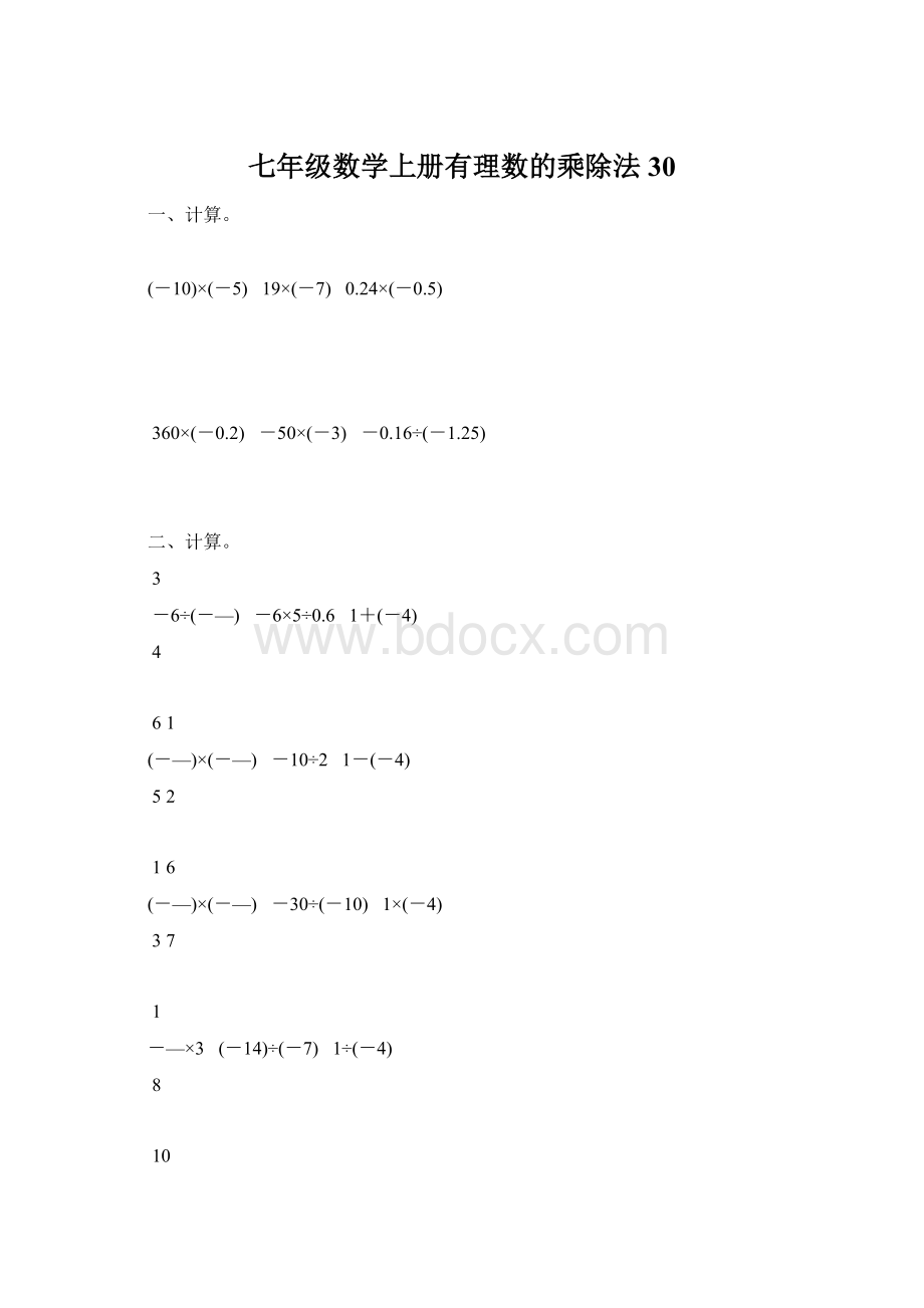 七年级数学上册有理数的乘除法30Word文件下载.docx