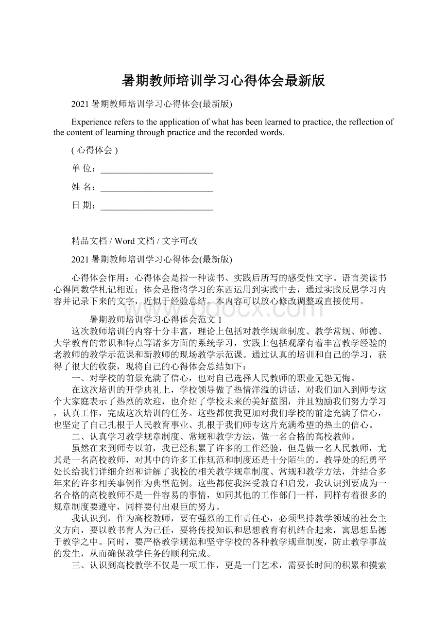 暑期教师培训学习心得体会最新版.docx