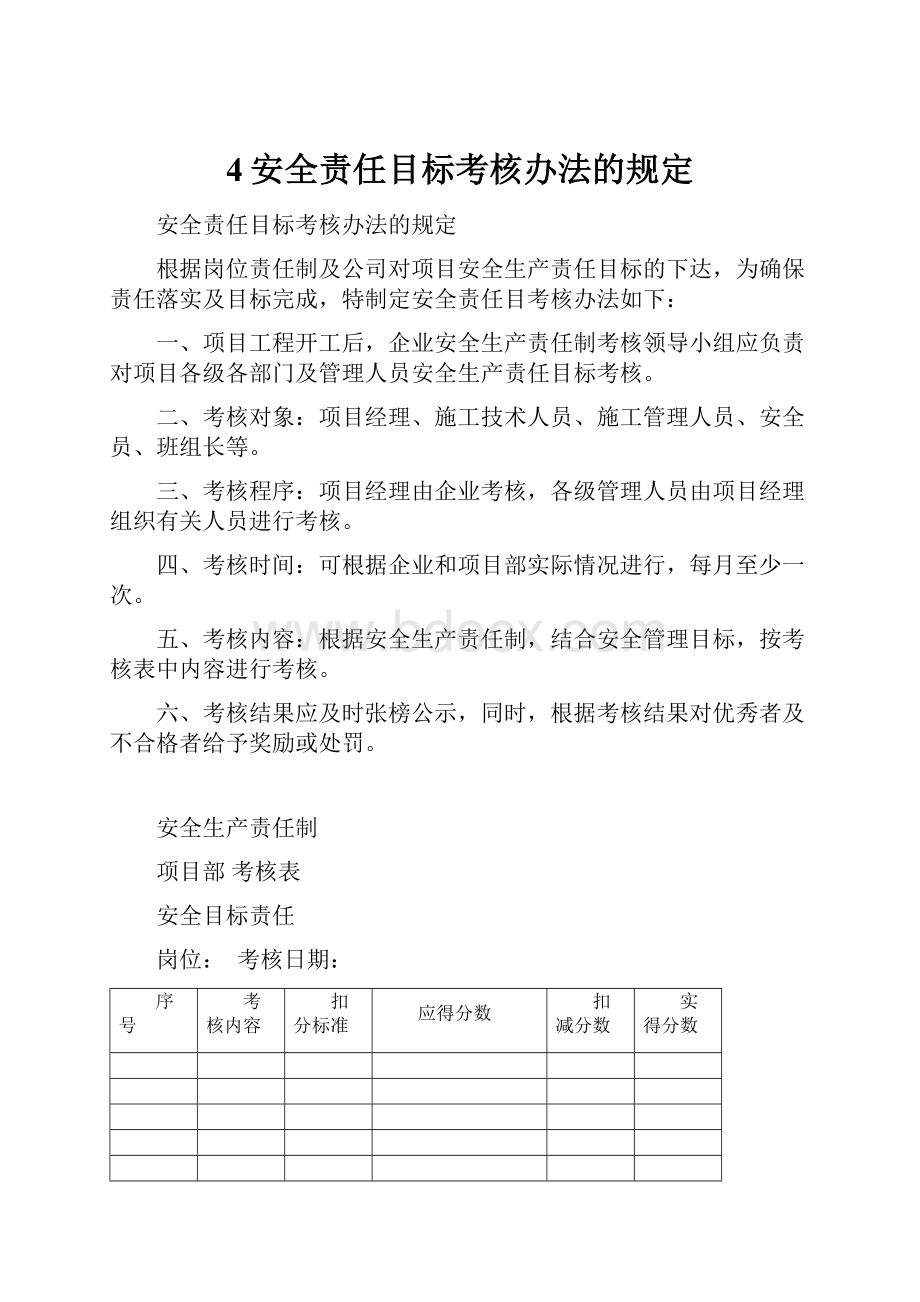 4安全责任目标考核办法的规定.docx_第1页