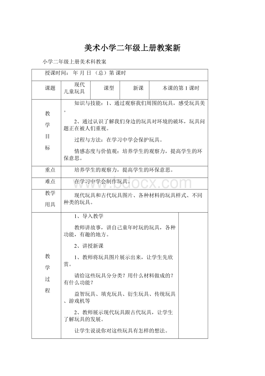 美术小学二年级上册教案新Word下载.docx