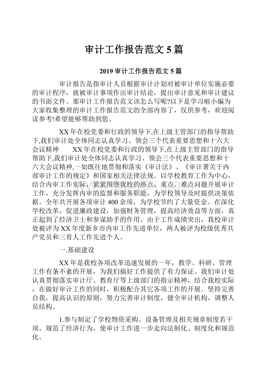 审计工作报告范文5篇Word格式文档下载.docx