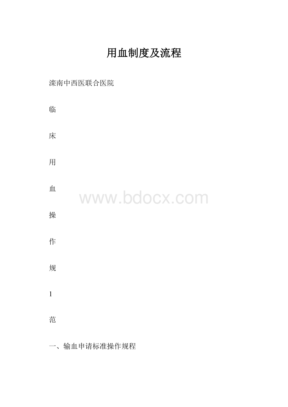 用血制度及流程.docx_第1页