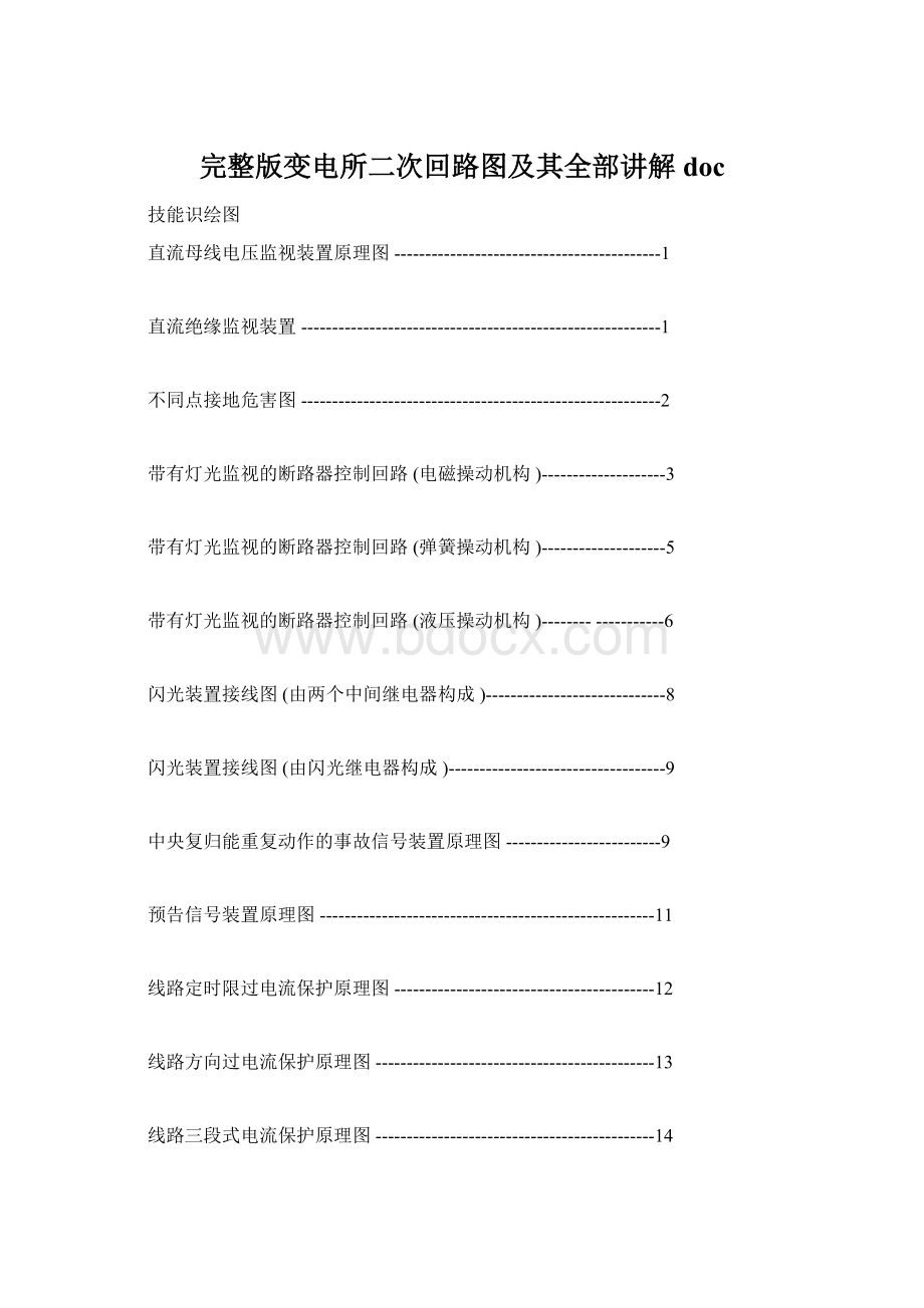 完整版变电所二次回路图及其全部讲解doc文档格式.docx_第1页