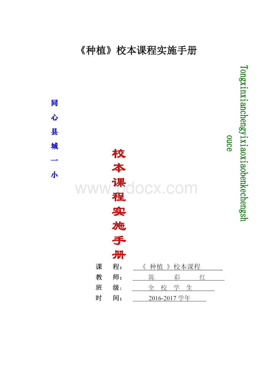 《种植》校本课程实施手册Word文档格式.docx