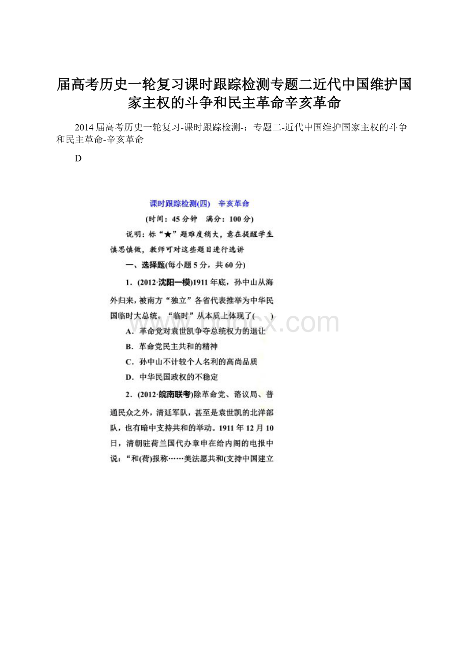 届高考历史一轮复习课时跟踪检测专题二近代中国维护国家主权的斗争和民主革命辛亥革命.docx_第1页