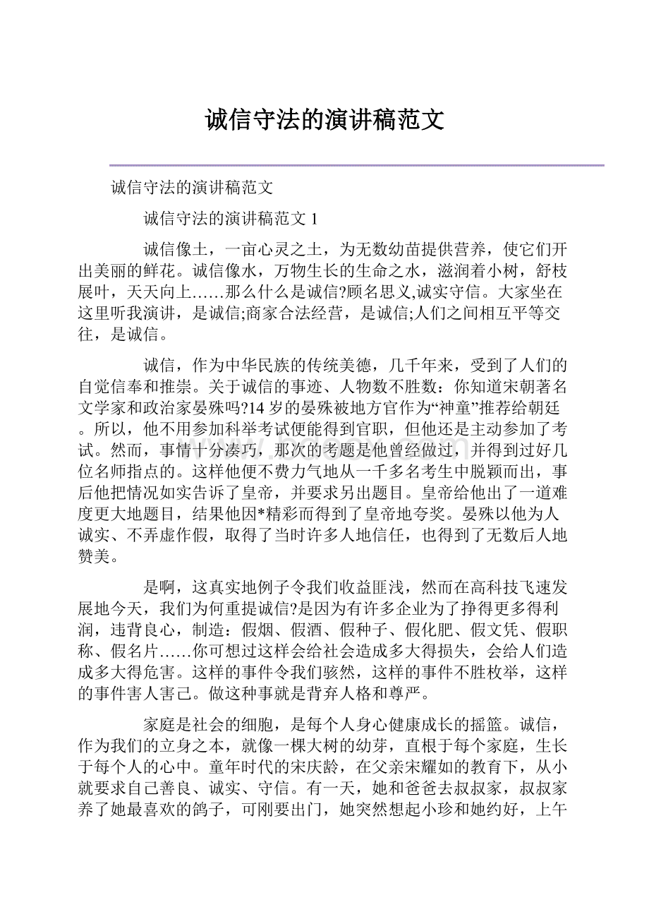 诚信守法的演讲稿范文Word格式.docx