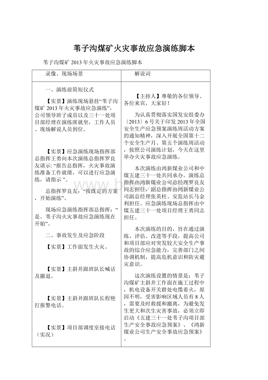 苇子沟煤矿火灾事故应急演练脚本.docx_第1页