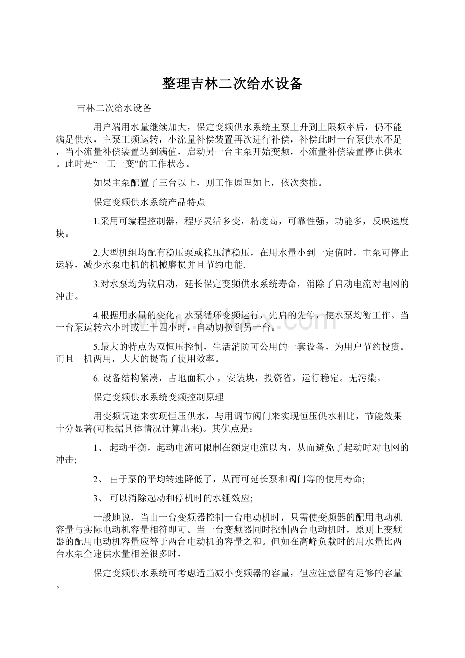 整理吉林二次给水设备Word文档下载推荐.docx