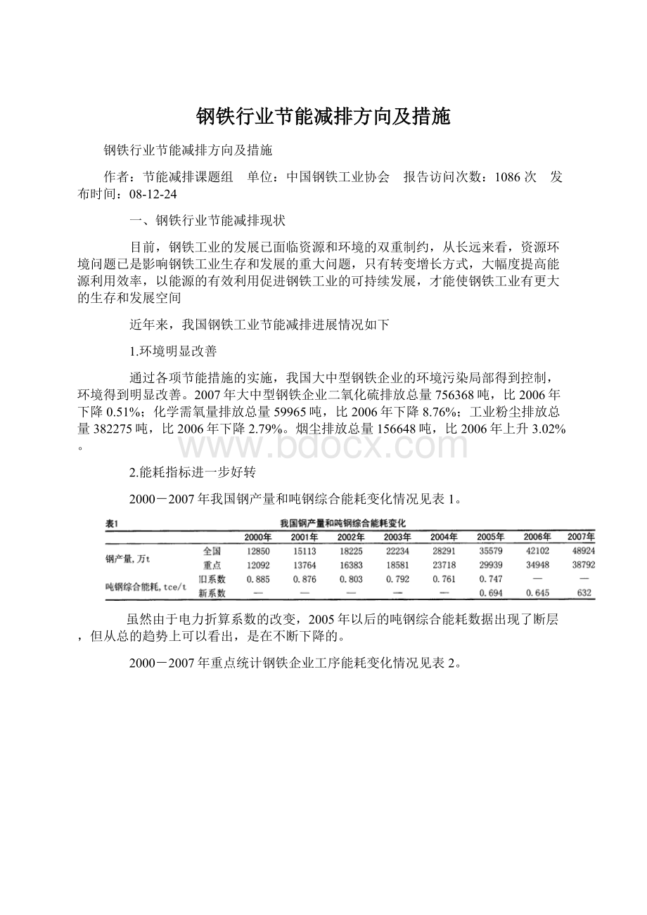 钢铁行业节能减排方向及措施.docx