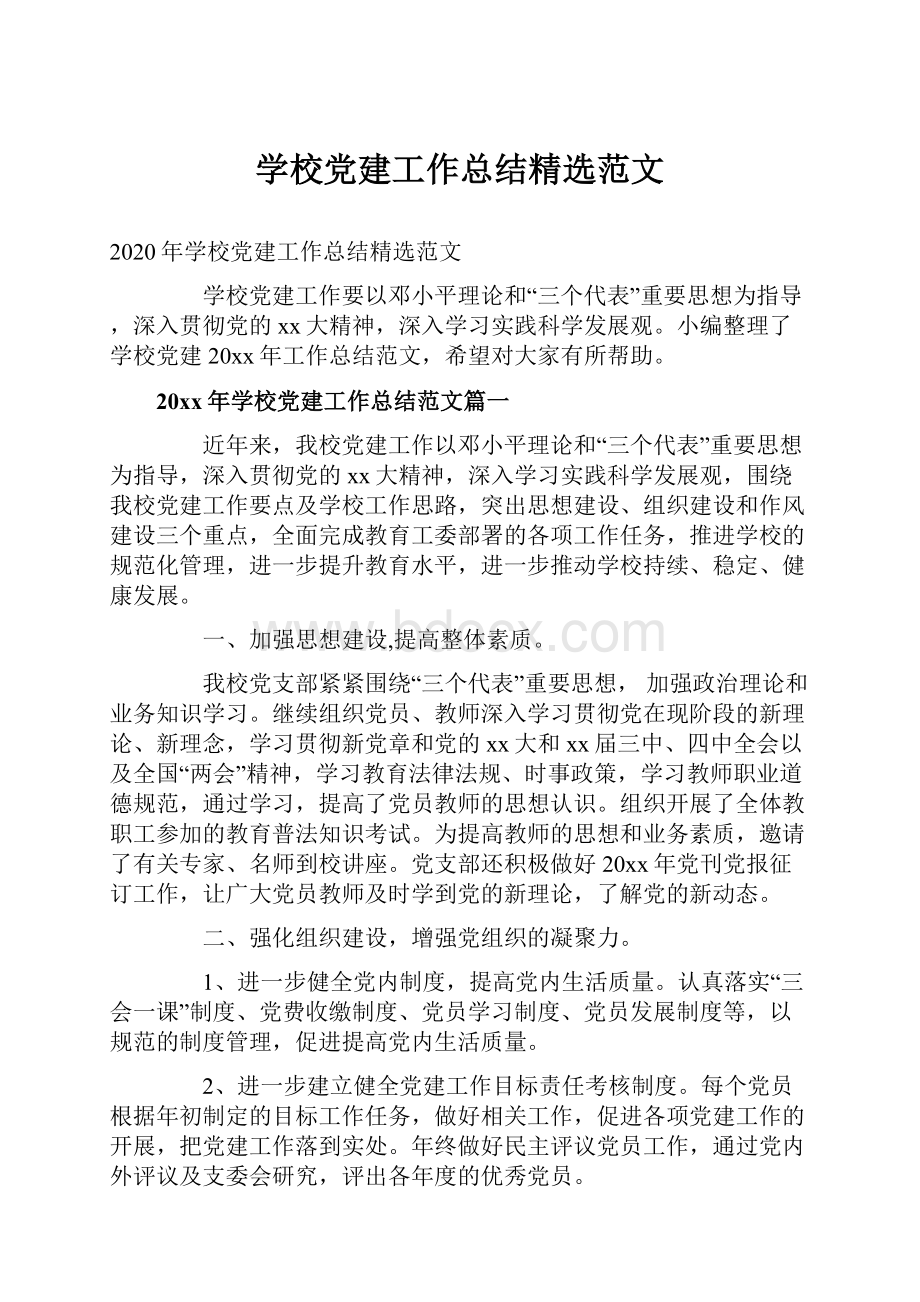 学校党建工作总结精选范文Word格式.docx