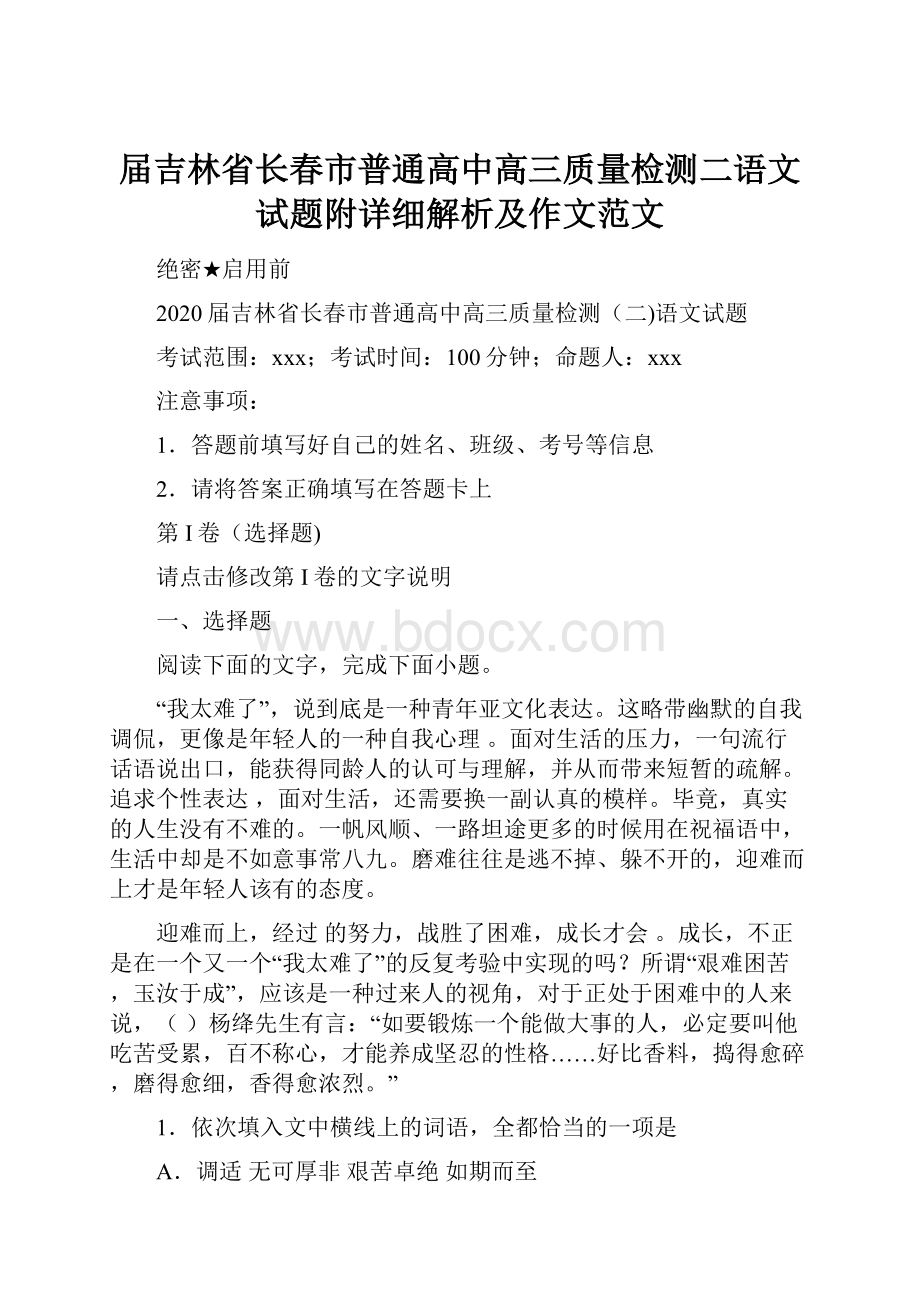 届吉林省长春市普通高中高三质量检测二语文试题附详细解析及作文范文.docx_第1页