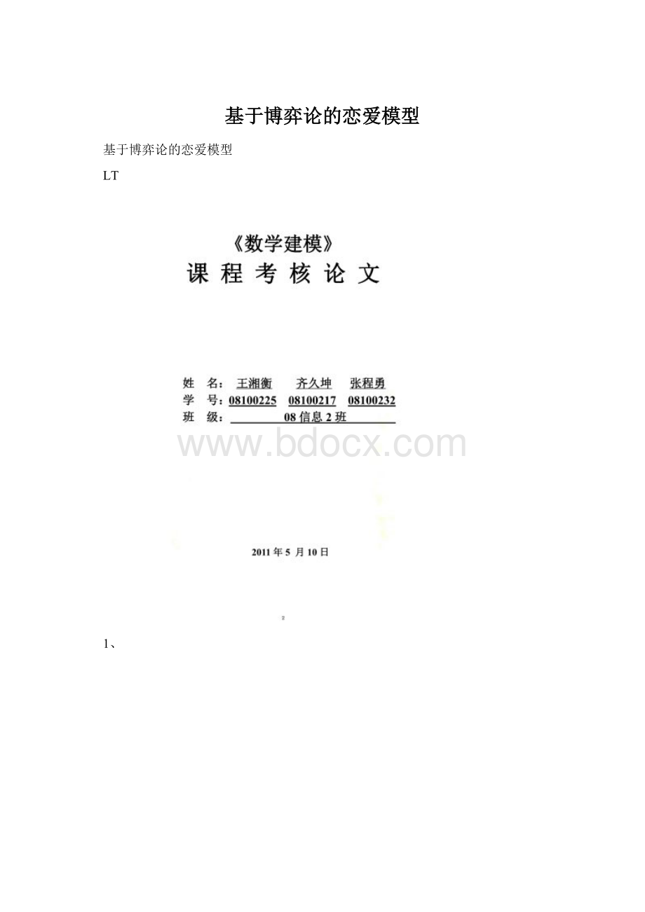 基于博弈论的恋爱模型Word文档下载推荐.docx