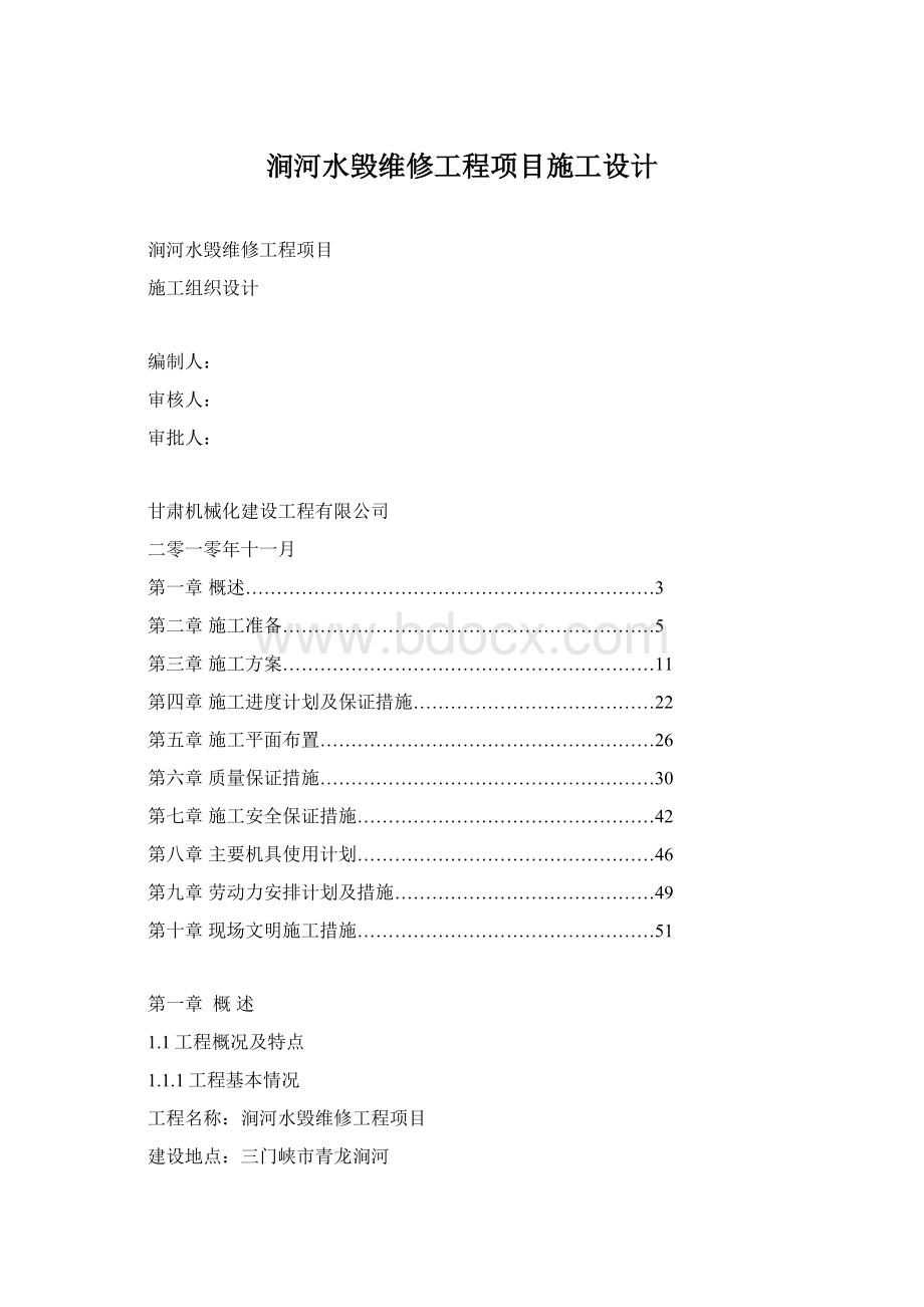 涧河水毁维修工程项目施工设计.docx_第1页