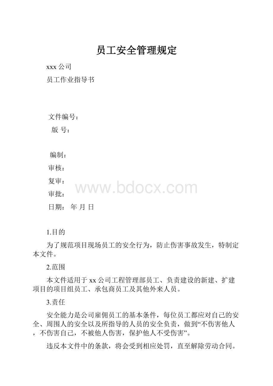 员工安全管理规定Word下载.docx