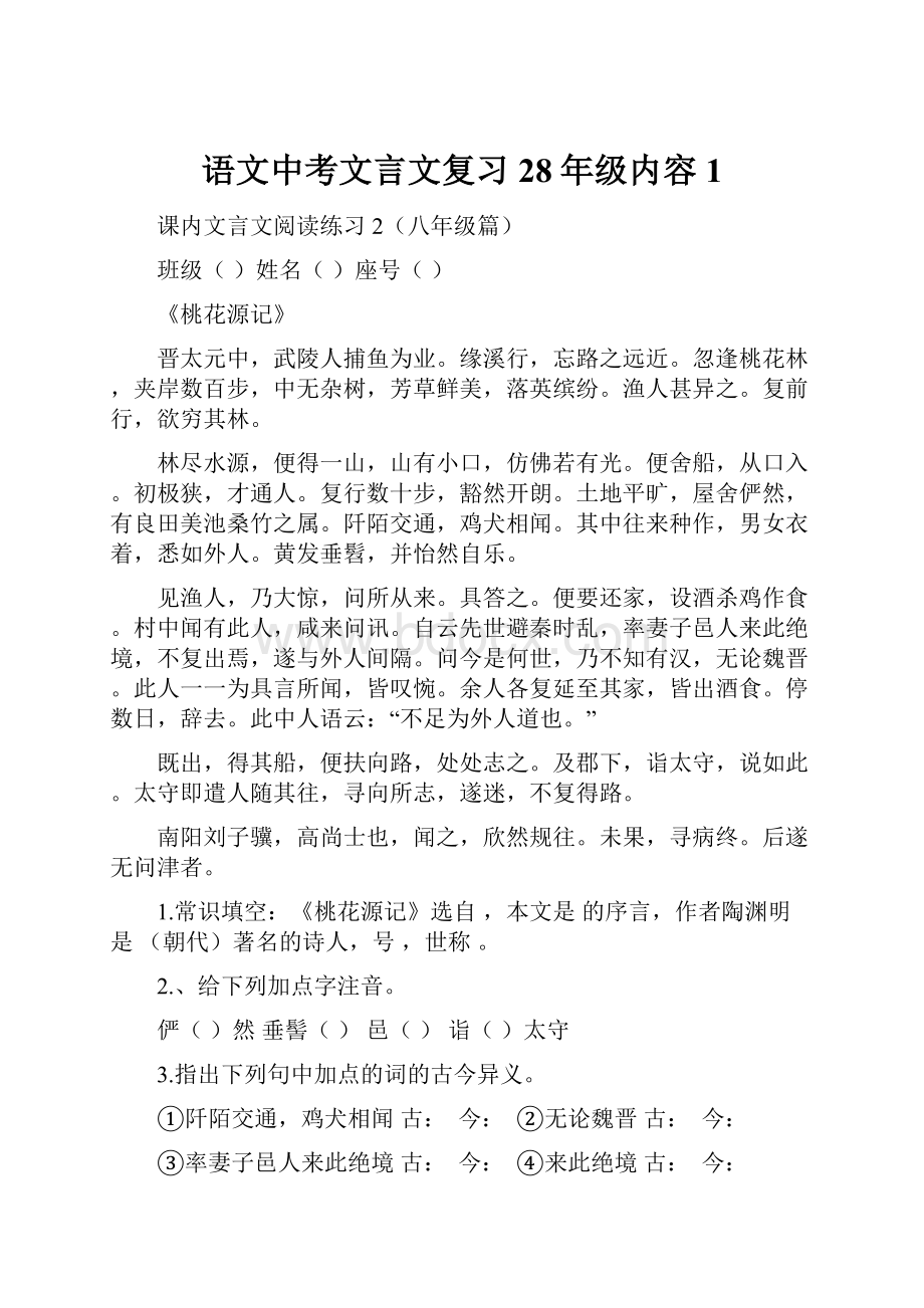 语文中考文言文复习28年级内容1.docx