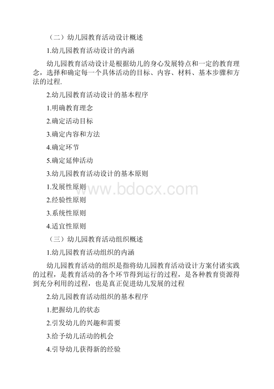 幼儿园教育活动设计与组织Word文档下载推荐.docx_第2页