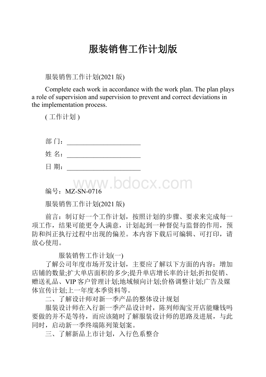 服装销售工作计划版Word格式.docx