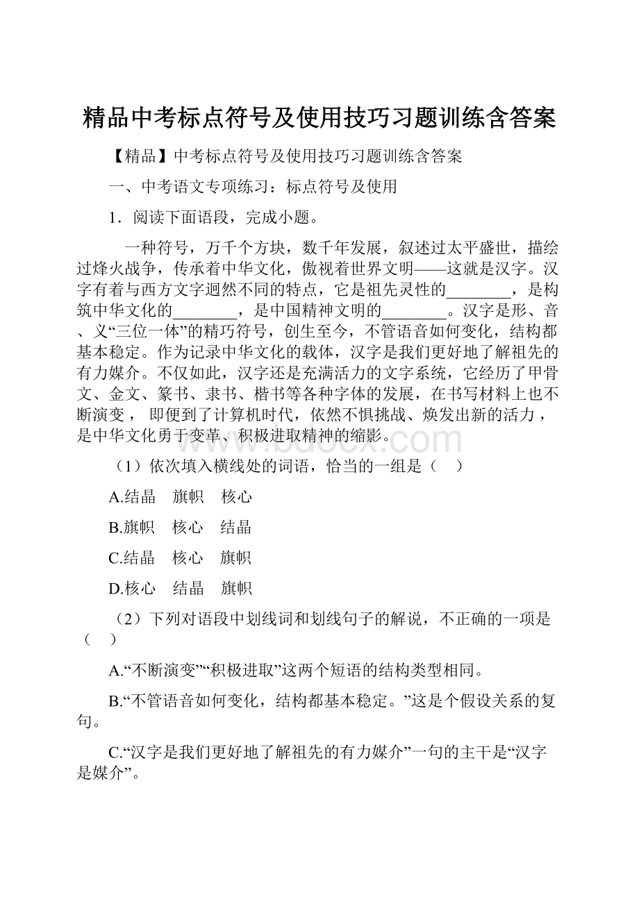 精品中考标点符号及使用技巧习题训练含答案.docx_第1页