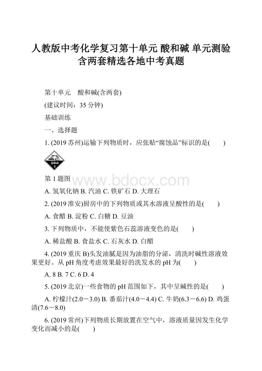 人教版中考化学复习第十单元 酸和碱 单元测验含两套精选各地中考真题.docx_第1页