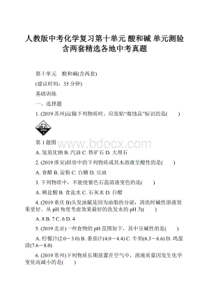 人教版中考化学复习第十单元 酸和碱 单元测验含两套精选各地中考真题.docx