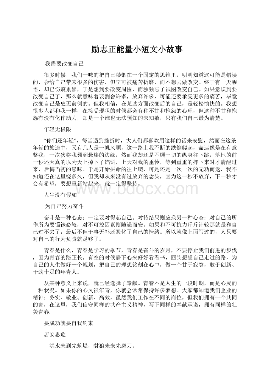 励志正能量小短文小故事.docx_第1页