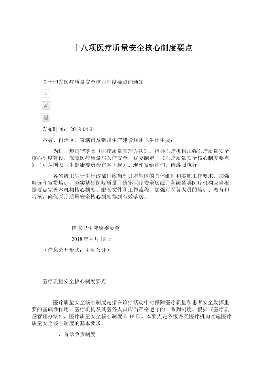 十八项医疗质量安全核心制度要点.docx