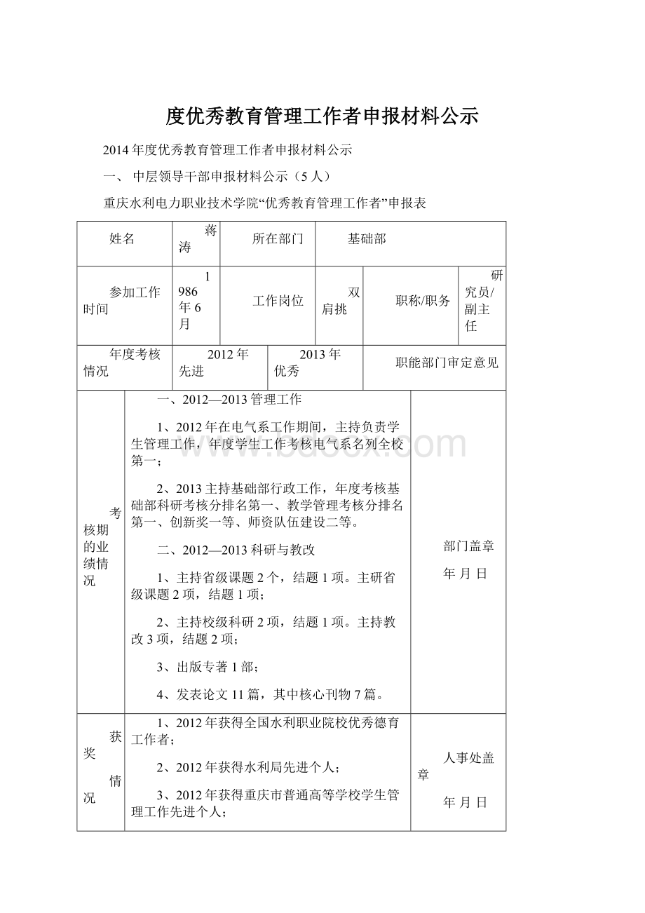 度优秀教育管理工作者申报材料公示.docx_第1页