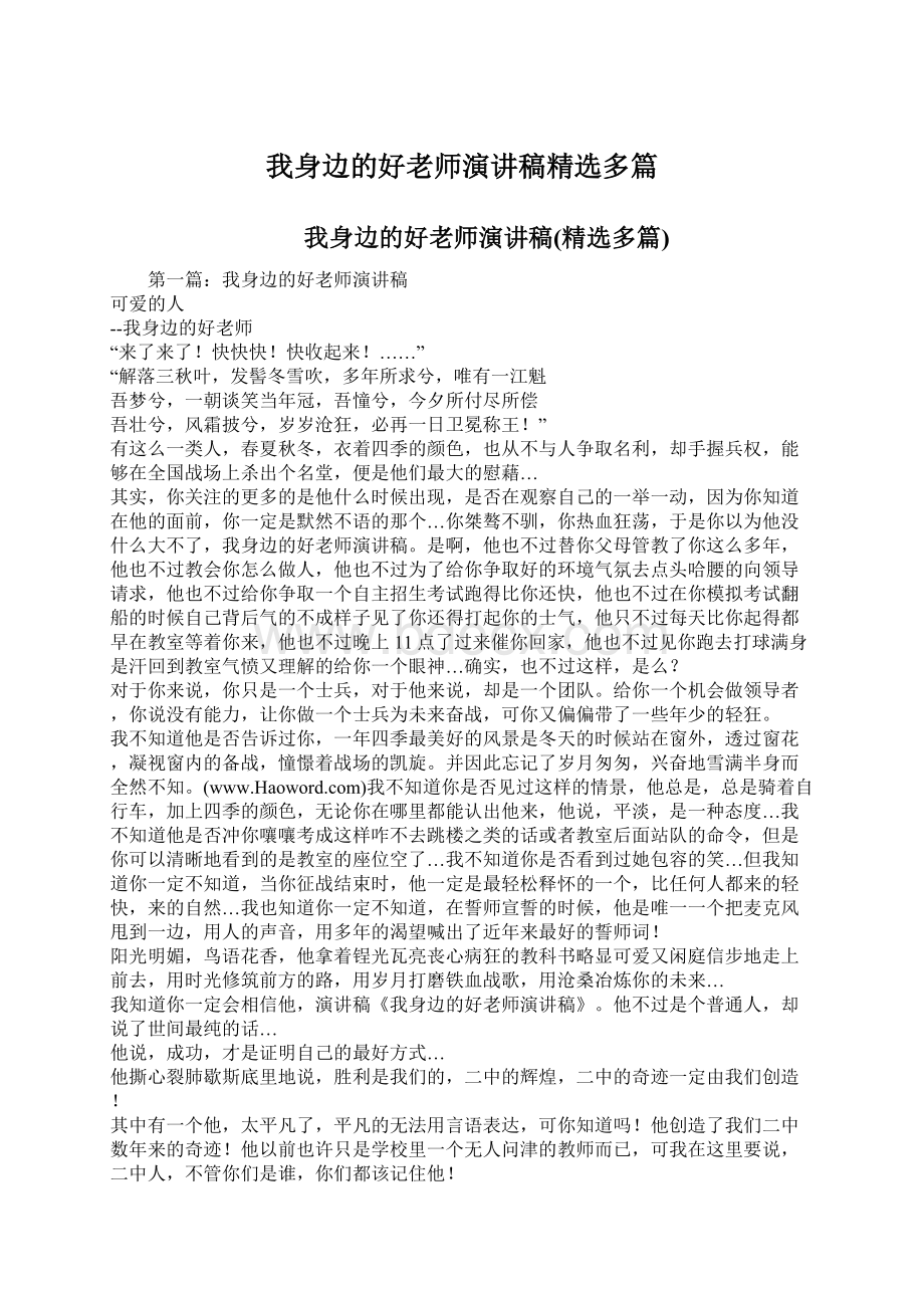 我身边的好老师演讲稿精选多篇Word下载.docx