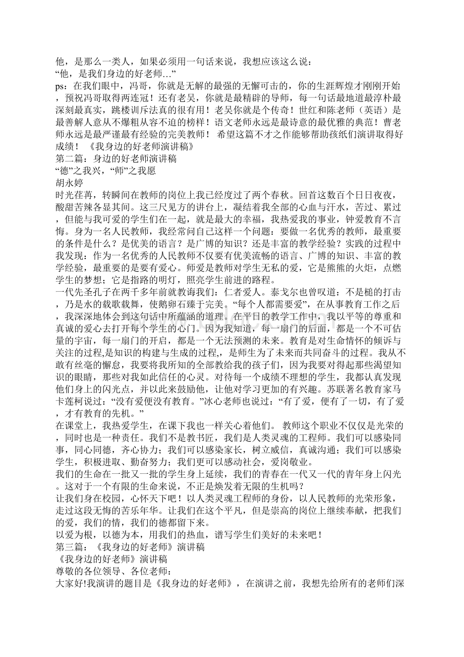 我身边的好老师演讲稿精选多篇.docx_第2页