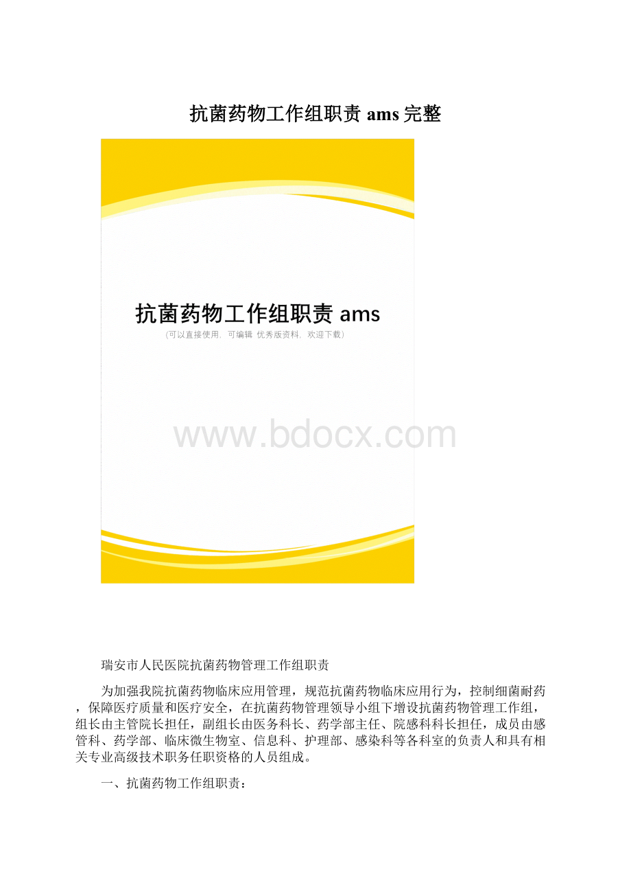 抗菌药物工作组职责ams完整.docx_第1页