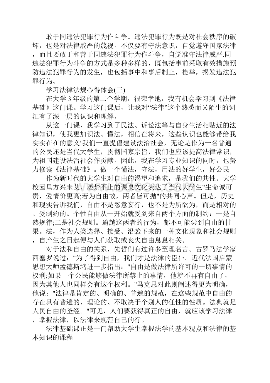 学习法律法规心得体会精选.docx_第3页