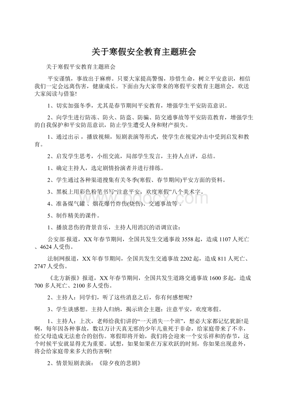 关于寒假安全教育主题班会Word格式.docx_第1页