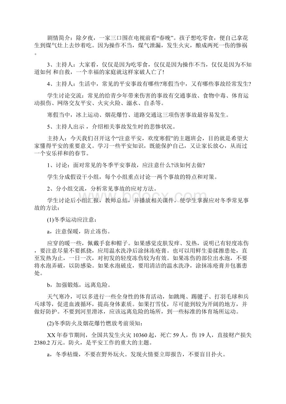 关于寒假安全教育主题班会Word格式.docx_第2页